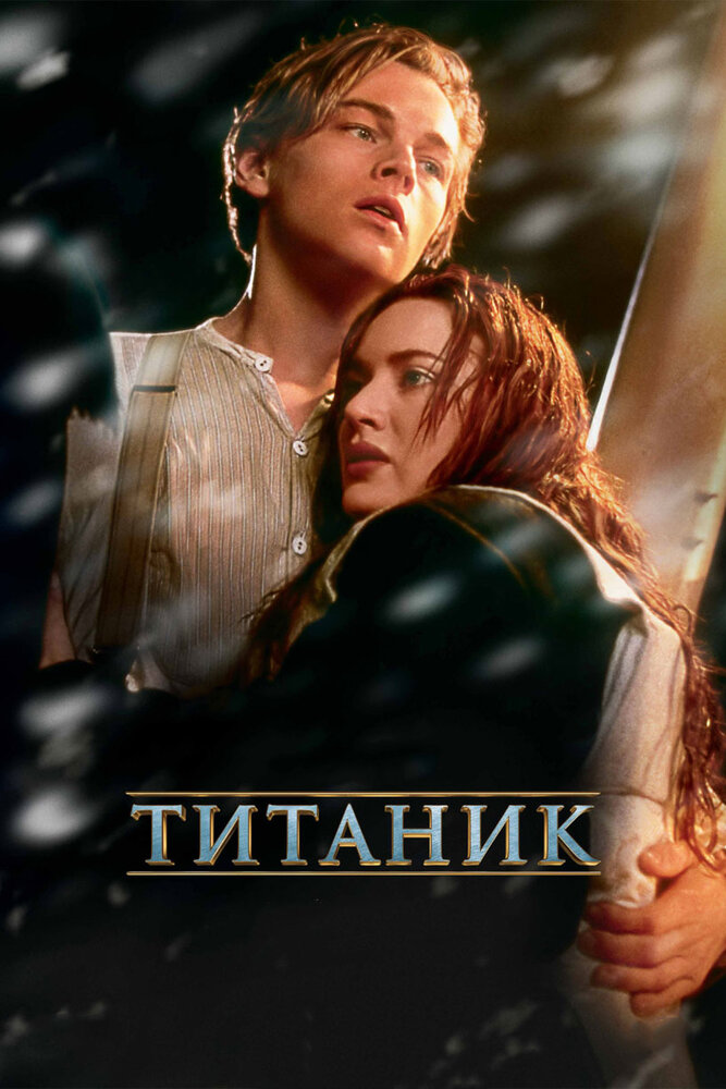 Титаник (1997)