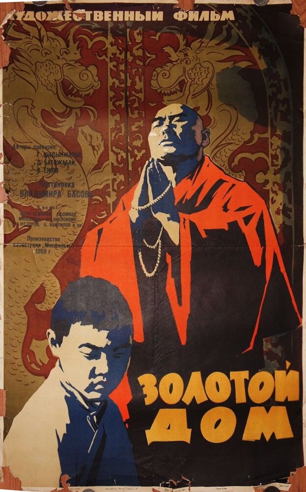 Золотой дом (1959)