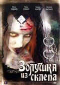 Золушка из склепа (2007)