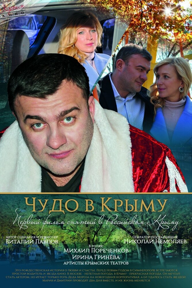 Чудо в Крыму (2015)