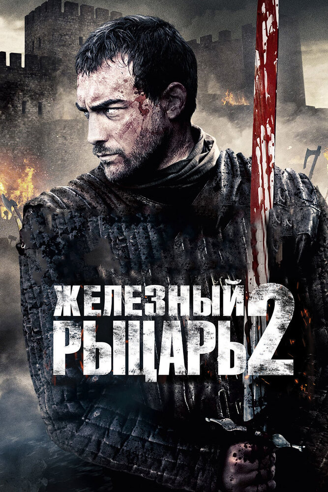 Железный рыцарь 2 (2013)