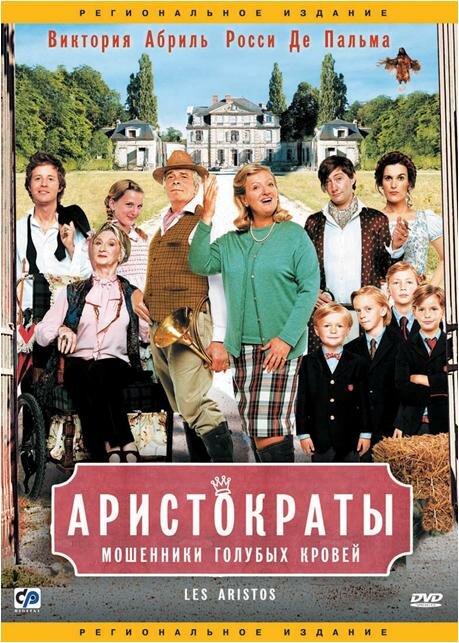 Аристократы (2006)