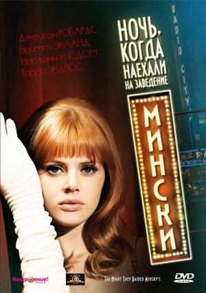 Ночь, когда наехали на заведение Мински (1968)