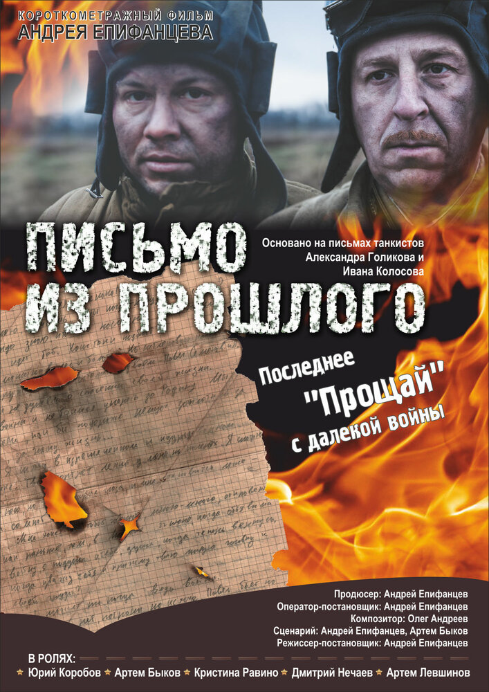 Письмо из прошлого (2018)