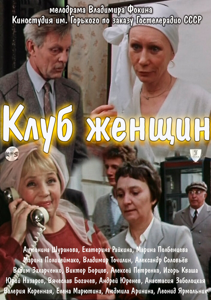 Клуб женщин (1987)