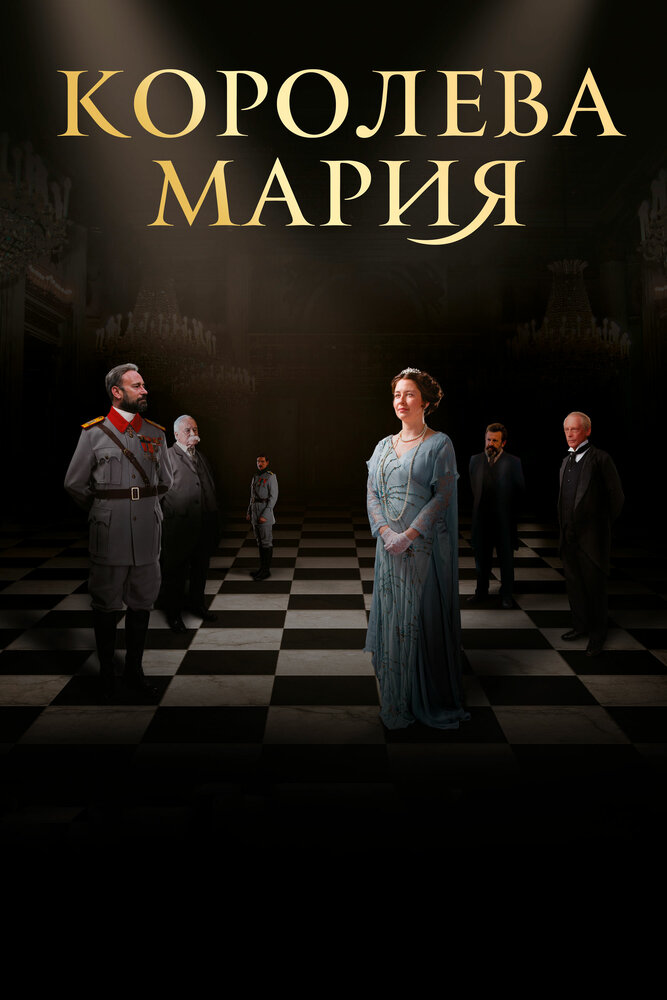 Королева Мария (2019)