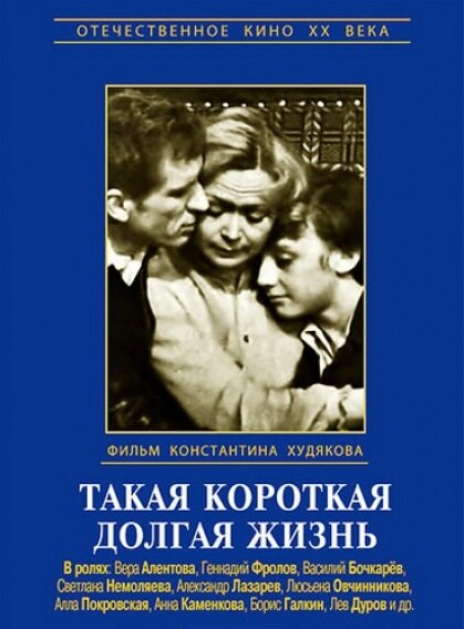 Такая короткая долгая жизнь (1975)