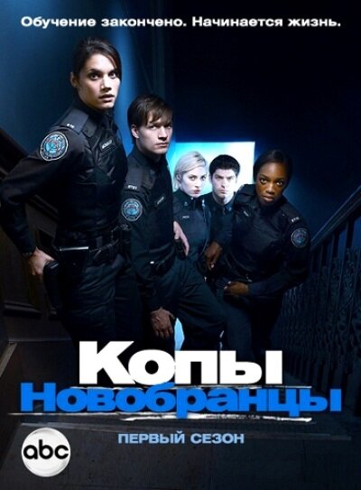 Копы-новобранцы (2010)