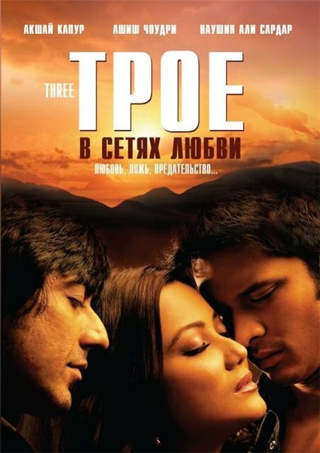 Трое в сетях любви (2009)