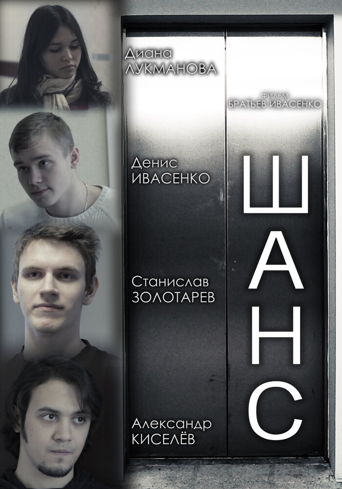 Шанс (2013)