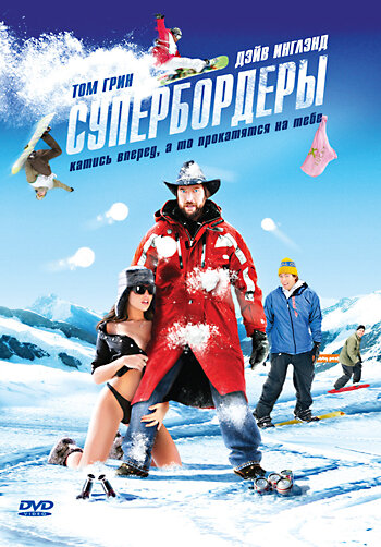 Супербордеры (2008)