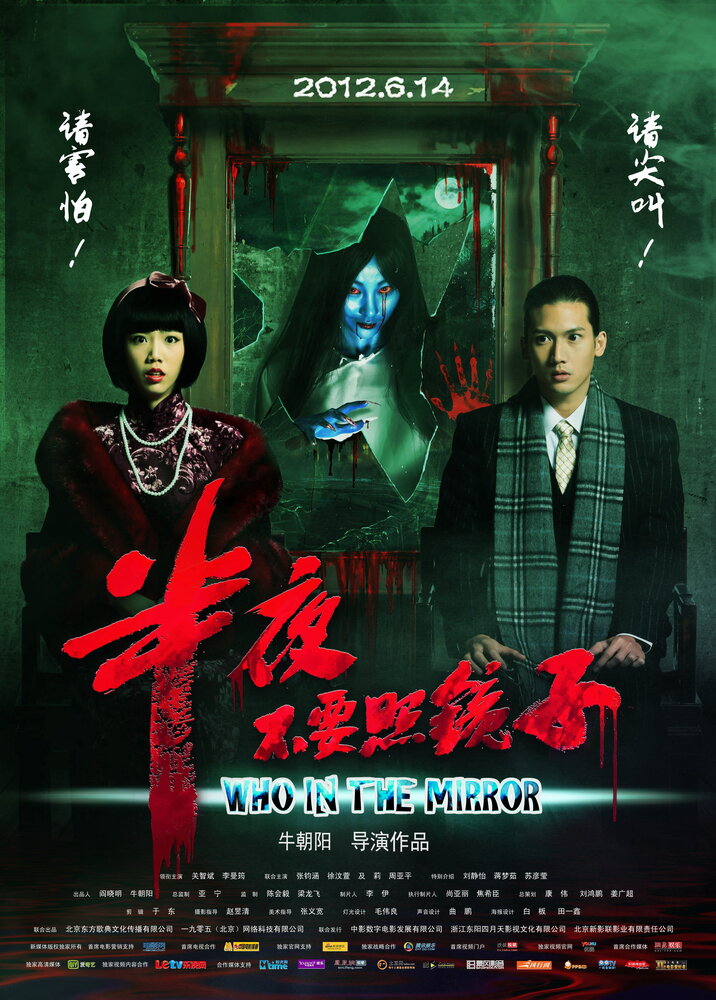 Ban ye bu yao zhao jing zi (2012)