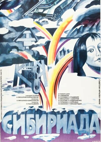 Сибириада (1978)