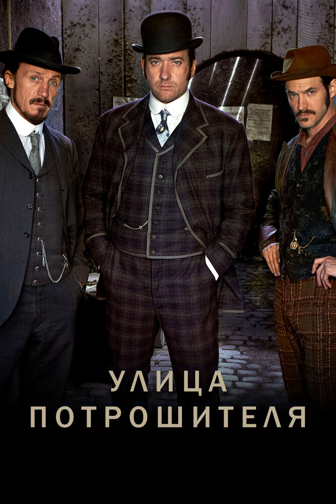 Улица потрошителя (2012)