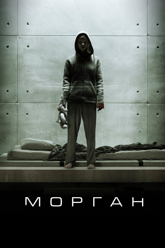 Морган (2016)