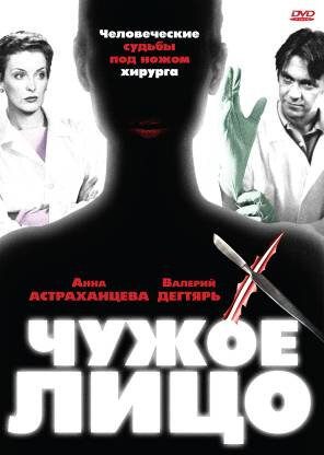 Чужое лицо (2003)