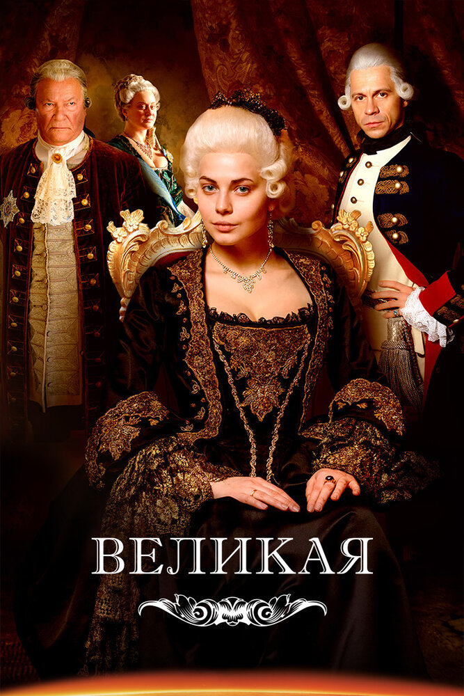 Великая (2015)