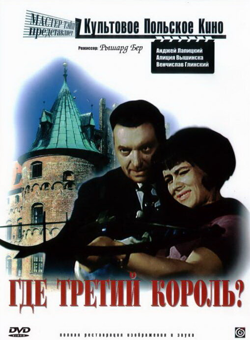 Где третий король? (1966)