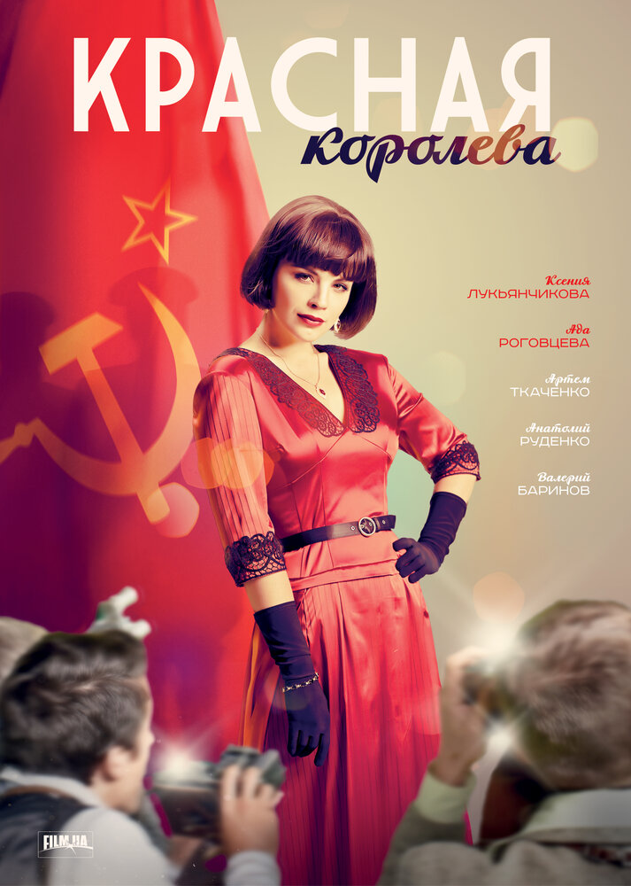 Красная королева (2015)