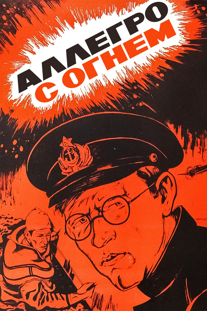 Аллегро с огнем (1979)