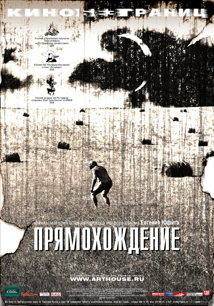 Прямохождение (2005)