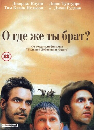 О, где же ты, брат? (2000)