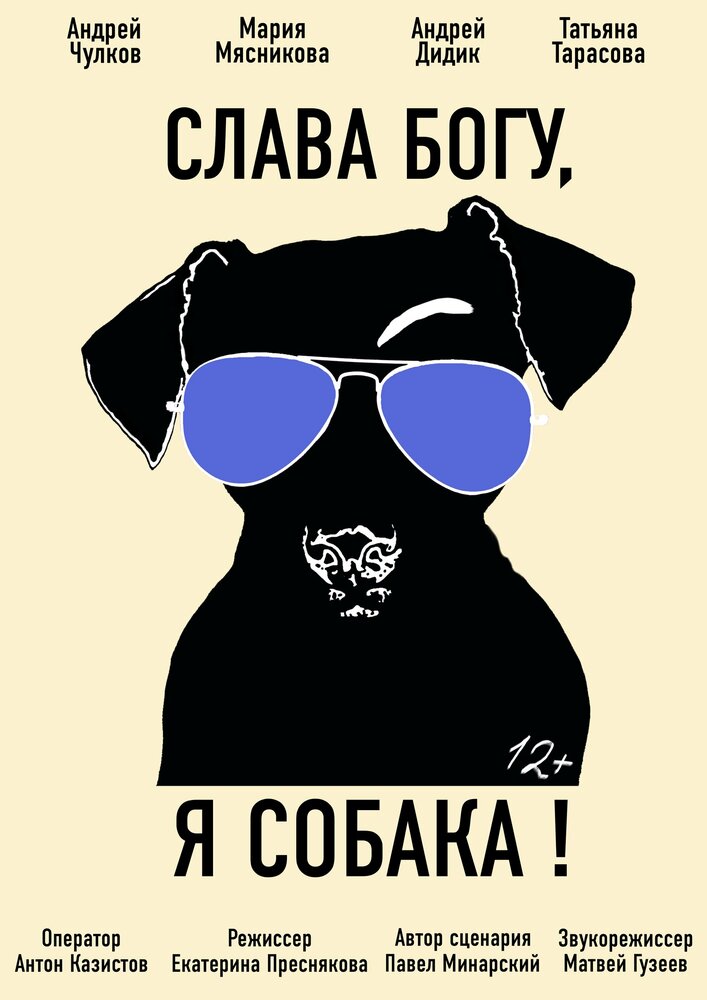 Слава Богу, я собака (2017)