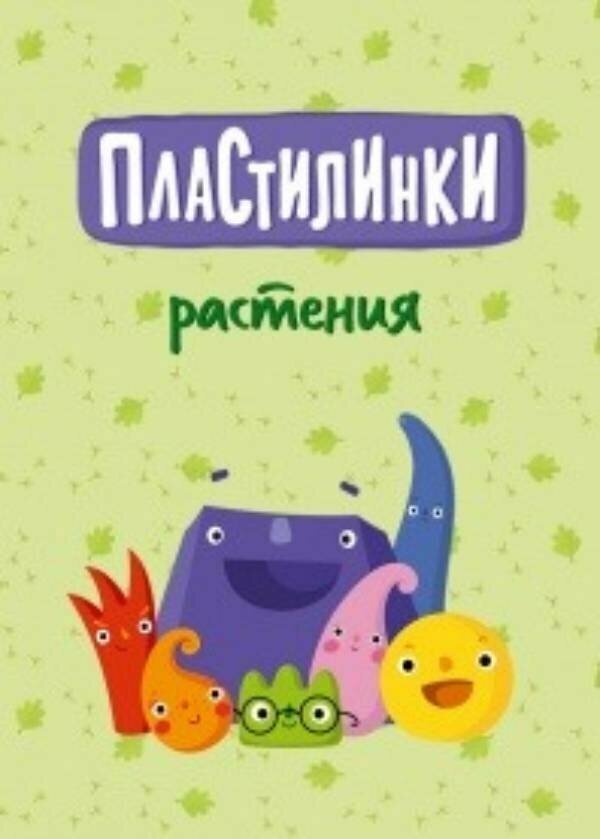 Пластилинки. Растения (2020)