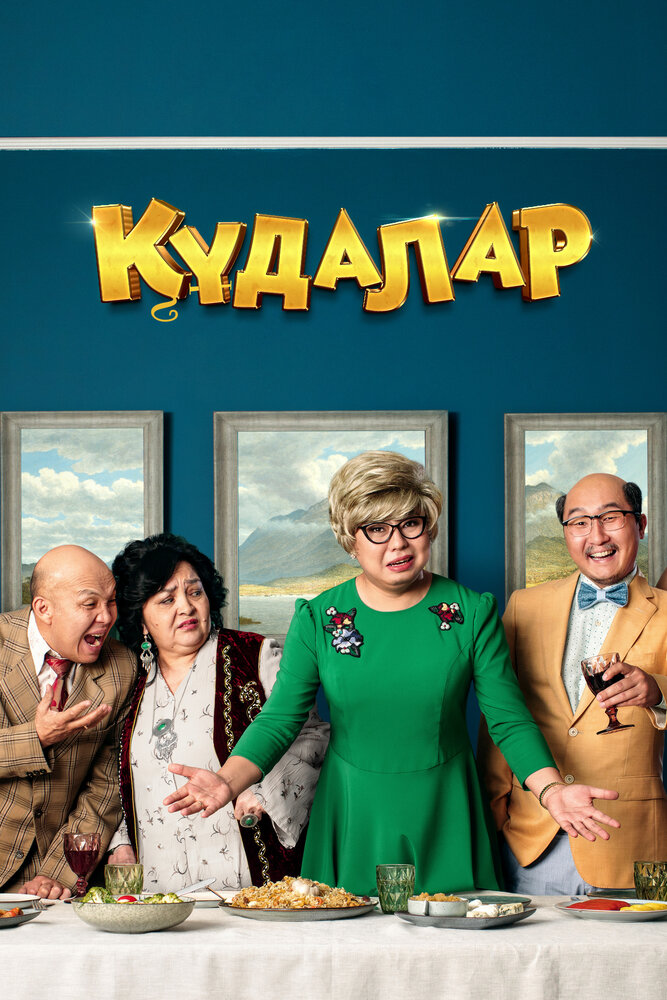 Кудалар (2018)