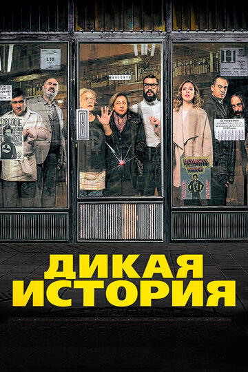 Дикая история (2016)