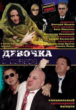 Девочка с севера (2006)