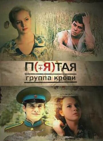 Пятая группа крови (2010)