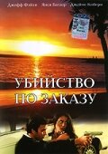 Убийство по заказу (1993)