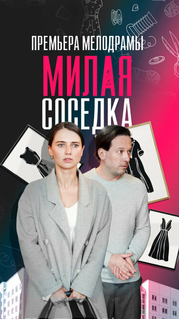 Милая соседка (2023)