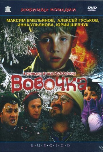 Вовочка (2002)