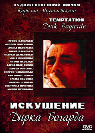 Искушение Дирка Богарда (2001)