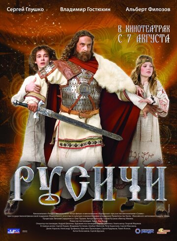 Русичи (2008)