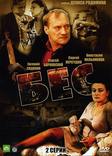 Бес (2008)