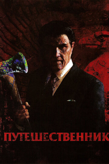 Путешественник (2006)