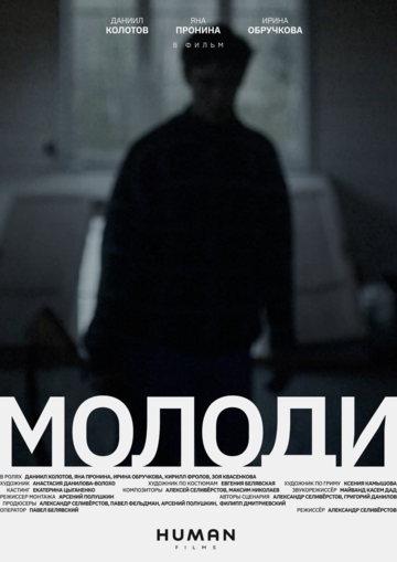 Молоди (2021)