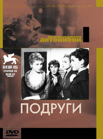 Подруги (1955)