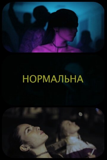 Нормальная (2019)