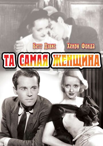 Та самая женщина (1937)