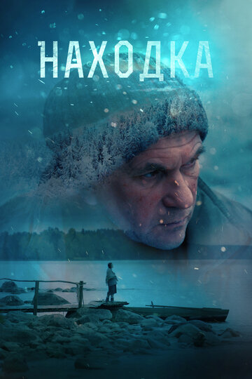 Находка (2015)