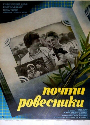 Почти ровесники (1984)