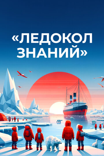 Ледокол знаний (2024)