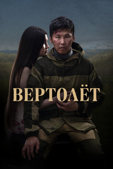 Вертолет (2021)