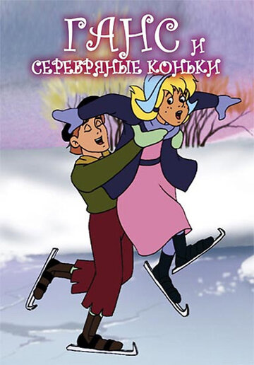 Ганс и серебряные коньки (1991)